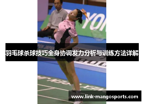 羽毛球杀球技巧全身协调发力分析与训练方法详解