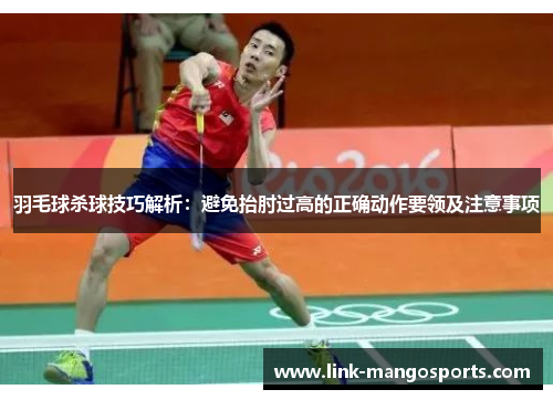 羽毛球杀球技巧解析：避免抬肘过高的正确动作要领及注意事项