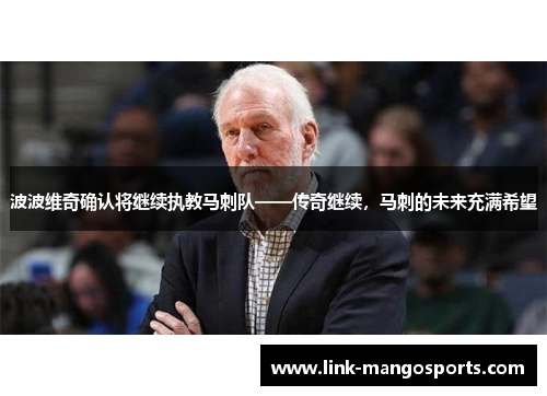 波波维奇确认将继续执教马刺队——传奇继续，马刺的未来充满希望