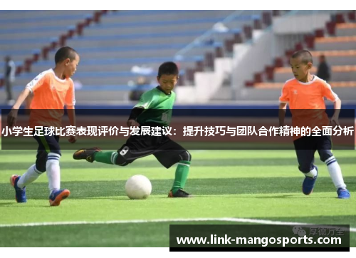 小学生足球比赛表现评价与发展建议：提升技巧与团队合作精神的全面分析