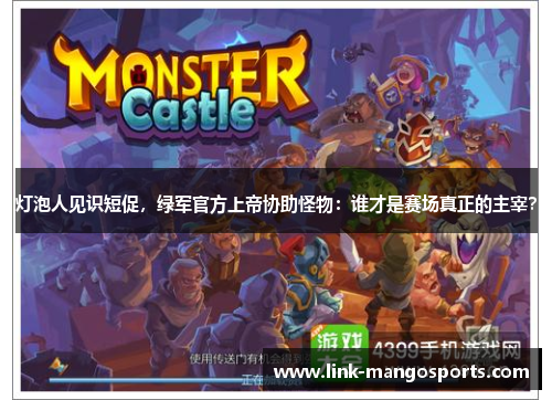 灯泡人见识短促，绿军官方上帝协助怪物：谁才是赛场真正的主宰？