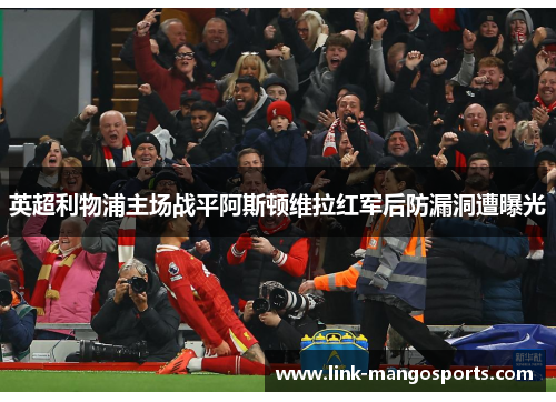 英超利物浦主场战平阿斯顿维拉红军后防漏洞遭曝光