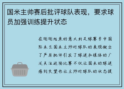 国米主帅赛后批评球队表现，要求球员加强训练提升状态
