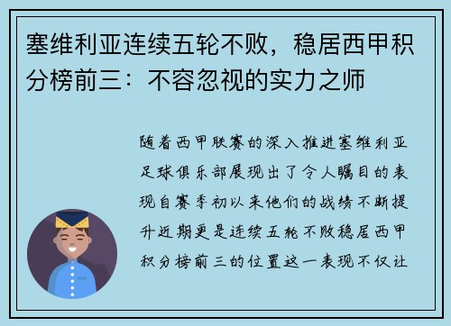 塞维利亚连续五轮不败，稳居西甲积分榜前三：不容忽视的实力之师