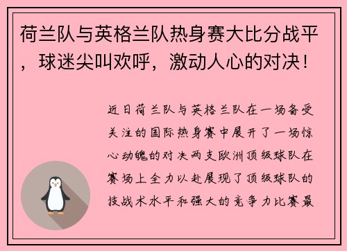 荷兰队与英格兰队热身赛大比分战平，球迷尖叫欢呼，激动人心的对决！