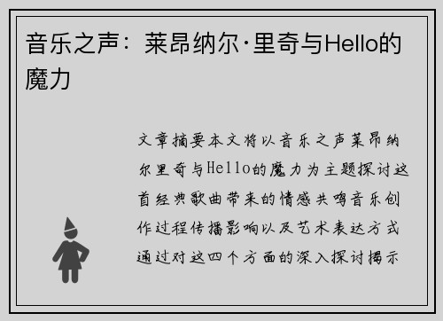 音乐之声：莱昂纳尔·里奇与Hello的魔力