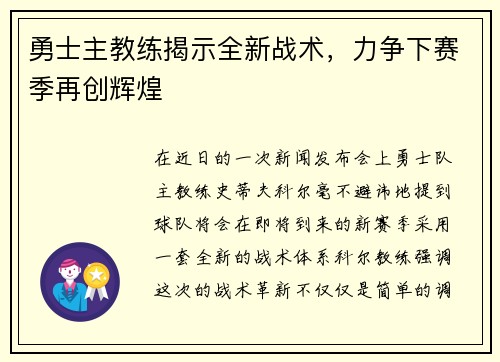 勇士主教练揭示全新战术，力争下赛季再创辉煌