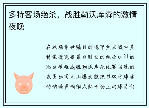多特客场绝杀，战胜勒沃库森的激情夜晚