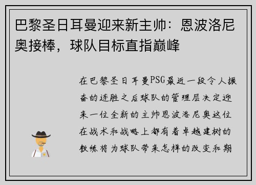 巴黎圣日耳曼迎来新主帅：恩波洛尼奥接棒，球队目标直指巅峰