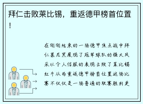 拜仁击败莱比锡，重返德甲榜首位置！
