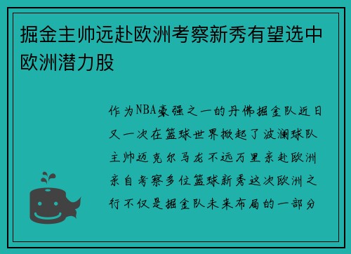 掘金主帅远赴欧洲考察新秀有望选中欧洲潜力股