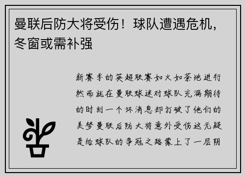 曼联后防大将受伤！球队遭遇危机，冬窗或需补强