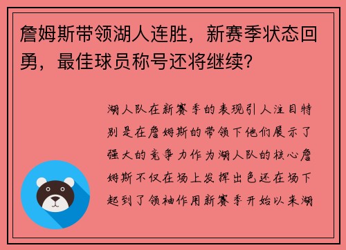 詹姆斯带领湖人连胜，新赛季状态回勇，最佳球员称号还将继续？