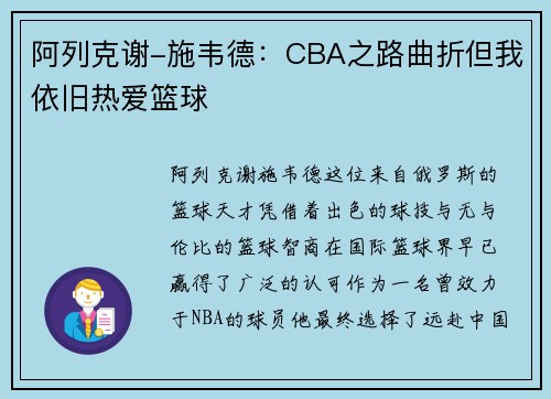 阿列克谢-施韦德：CBA之路曲折但我依旧热爱篮球