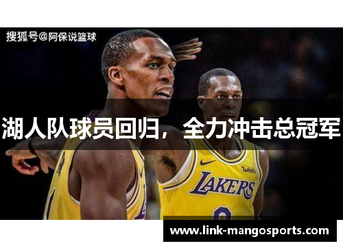 湖人队球员回归，全力冲击总冠军