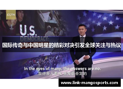 国际传奇与中国明星的精彩对决引发全球关注与热议