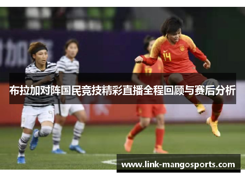 布拉加对阵国民竞技精彩直播全程回顾与赛后分析