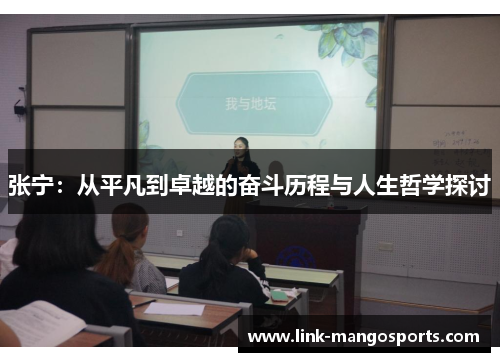 张宁：从平凡到卓越的奋斗历程与人生哲学探讨