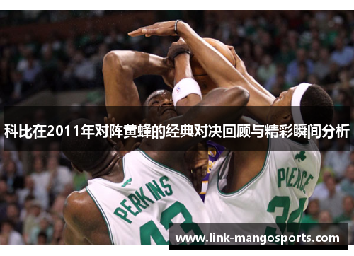 科比在2011年对阵黄蜂的经典对决回顾与精彩瞬间分析
