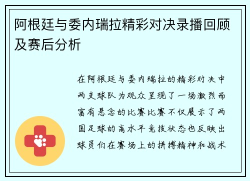 阿根廷与委内瑞拉精彩对决录播回顾及赛后分析
