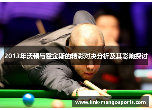 2013年沃顿与霍金斯的精彩对决分析及其影响探讨