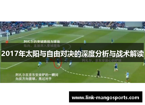 2017年太阳与自由对决的深度分析与战术解读