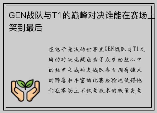 GEN战队与T1的巅峰对决谁能在赛场上笑到最后