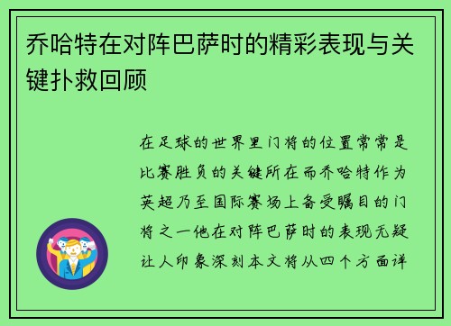 乔哈特在对阵巴萨时的精彩表现与关键扑救回顾