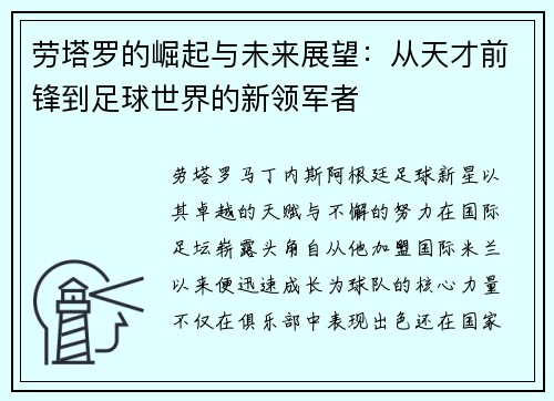 劳塔罗的崛起与未来展望：从天才前锋到足球世界的新领军者