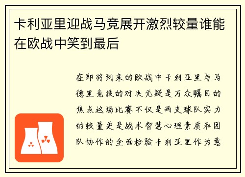卡利亚里迎战马竞展开激烈较量谁能在欧战中笑到最后