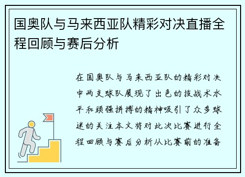 国奥队与马来西亚队精彩对决直播全程回顾与赛后分析