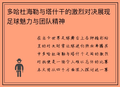 多哈杜海勒与塔什干的激烈对决展现足球魅力与团队精神