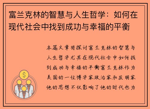 富兰克林的智慧与人生哲学：如何在现代社会中找到成功与幸福的平衡