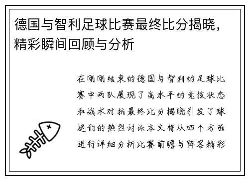 德国与智利足球比赛最终比分揭晓，精彩瞬间回顾与分析
