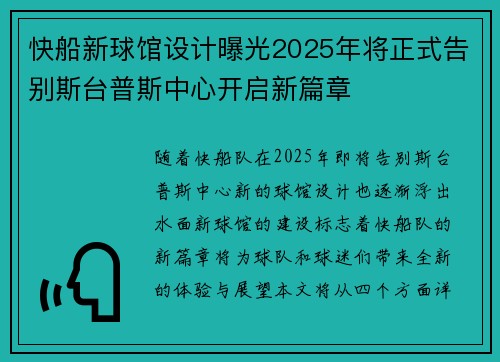 快船新球馆设计曝光2025年将正式告别斯台普斯中心开启新篇章