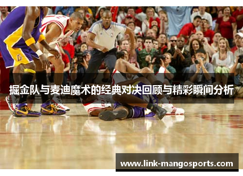 掘金队与麦迪魔术的经典对决回顾与精彩瞬间分析