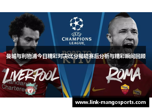 曼城与利物浦今日精彩对决比分揭晓赛后分析与精彩瞬间回顾