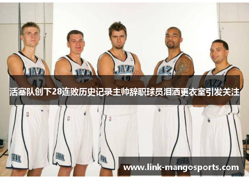 活塞队创下28连败历史记录主帅辞职球员泪洒更衣室引发关注