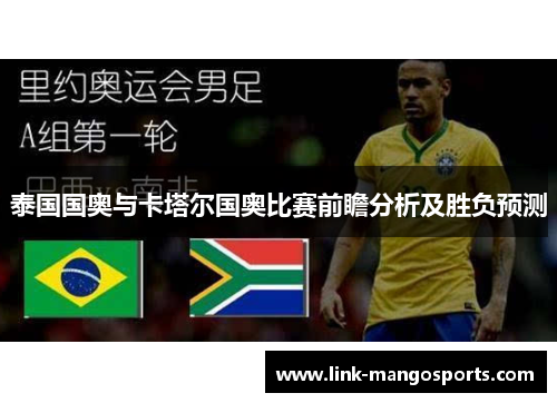 泰国国奥与卡塔尔国奥比赛前瞻分析及胜负预测