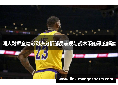 湖人对掘金精彩对决分析球员表现与战术策略深度解读