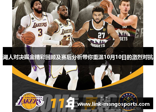 湖人对决掘金精彩回顾及赛后分析带你重温10月10日的激烈对抗