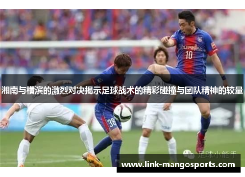 湘南与横滨的激烈对决揭示足球战术的精彩碰撞与团队精神的较量