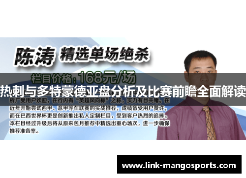 热刺与多特蒙德亚盘分析及比赛前瞻全面解读